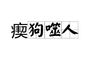 包含偿[?6?=嚻?:玀摫汃$撗n蹹_,+P视的词条-九游体育